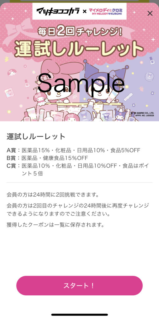 ルーレットクーポン