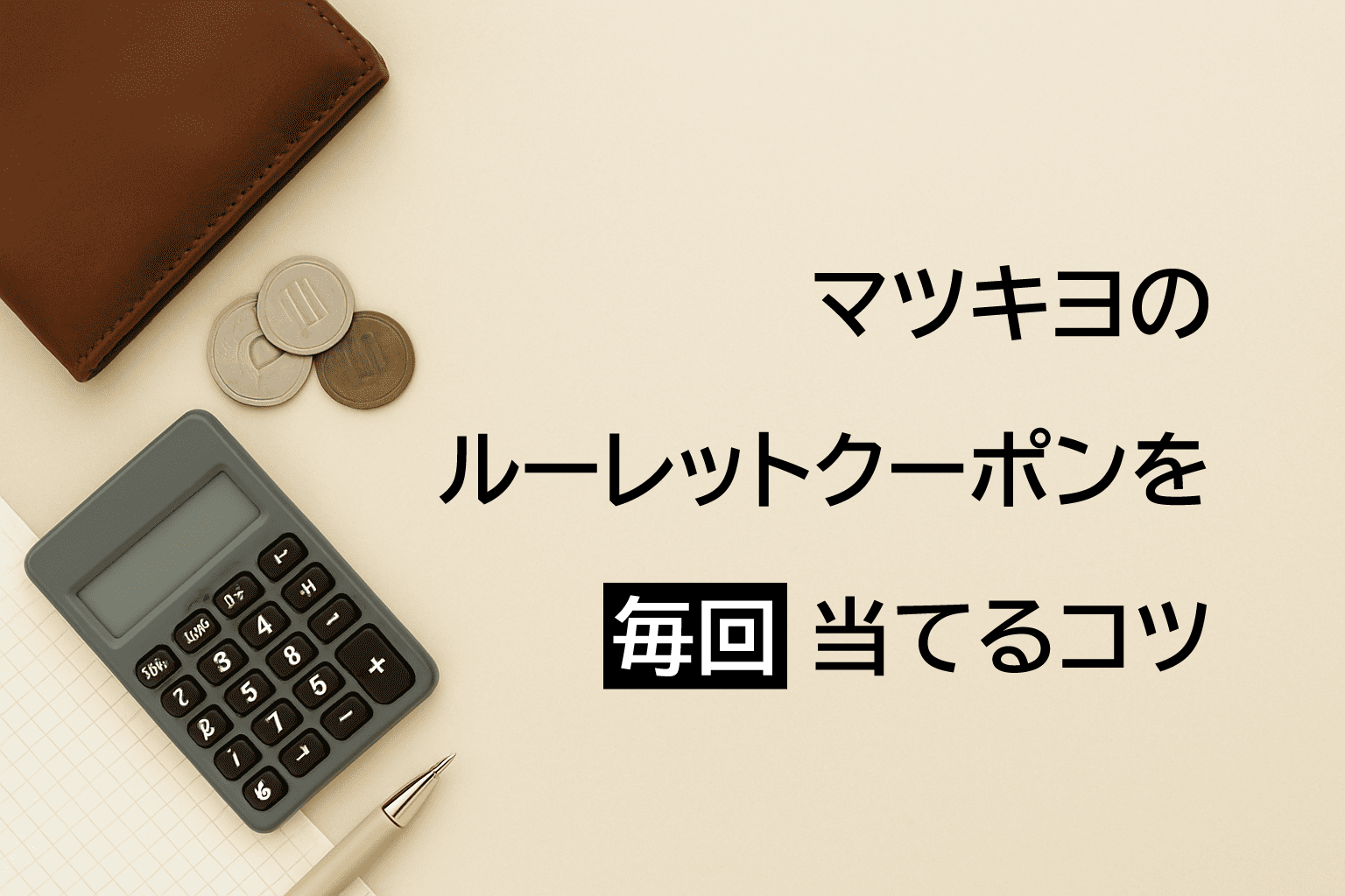 マツキヨルーレットクーポン