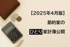 ひとり家計簿2025年4月版