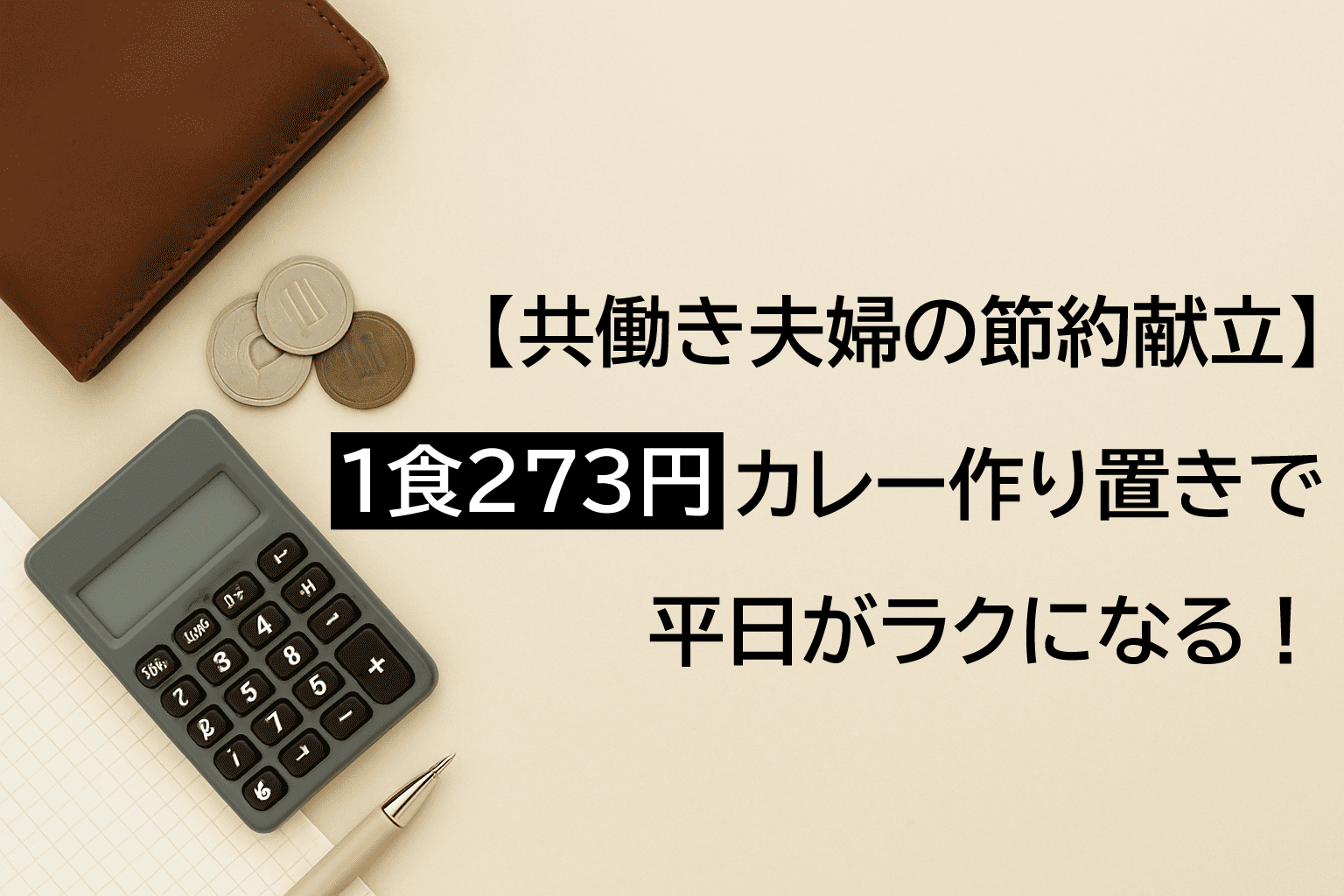 【共働き夫婦の時短×節約献立】一食273円｜カレー作り置きで平日がラクになる！