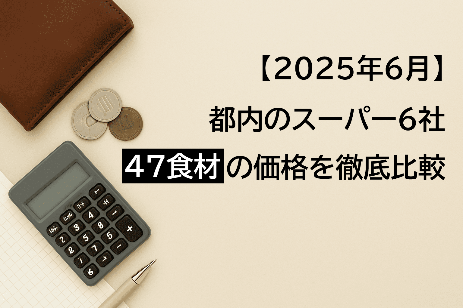 スーパー比較2025.06