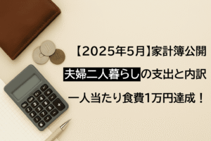 共働き夫婦の家計簿2025.05
